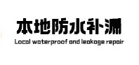 什邡本地防水（中讯网）